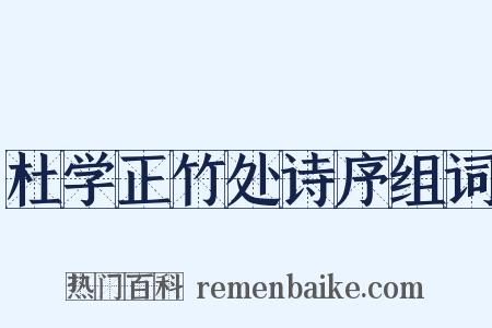 杜学正竹处诗序组词是什么意思的图片